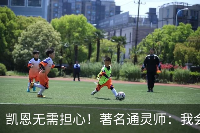 凯恩无需担心！著名通灵师：我会在比赛中发功免除加纳巫师的诅咒