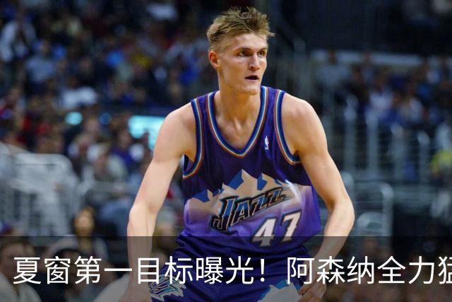 夏窗第一目标曝光！阿森纳全力猛攻罗杰斯，提前抢占转会主动权