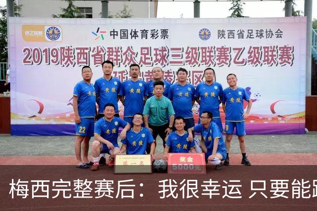 梅西完整赛后：我很幸运 只要能踢我会一直在 最佳射手只是数据