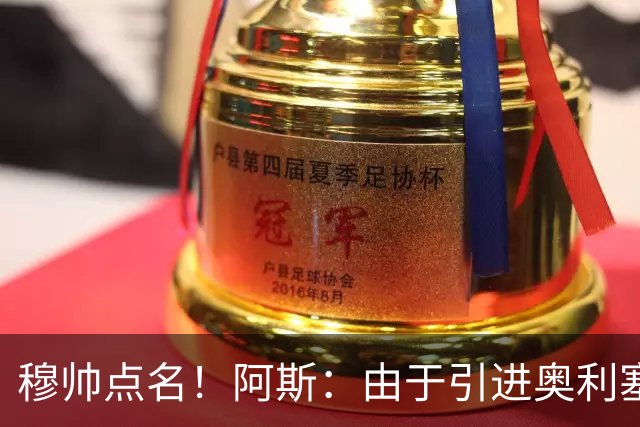 穆帅点名！阿斯：由于引进奥利塞无望，皇马如今全力转攻签下恩佐